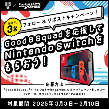 Good 8 Squad応援 Nintendo Switchプレゼントキャンペーン