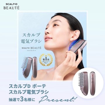 スカルプD ボーテ スカルプ電気ブラシ プレゼントキャンペーン