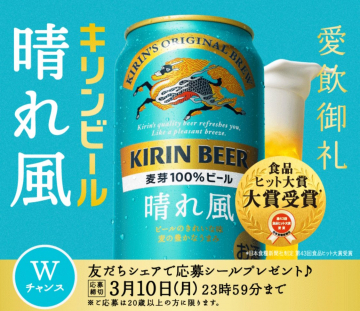 キリンビール 晴れ風 食品ヒット大賞受賞記念キャンペーン