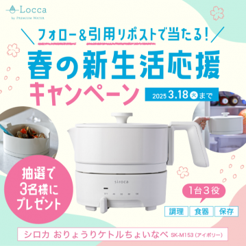 ロッカ 春の新生活応援キャンペーン（シロカおりょうりケトルちょいなべ プレゼント）