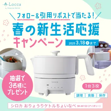 ロッカ 春の新生活応援キャンペーン（シロカおりょうりケトルちょいなべ プレゼント）