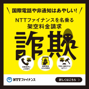 NTTファイナンスを名乗る詐欺への注意喚起広告