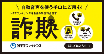 NTTファイナンス 架空請求詐欺注意喚起キャンペーン