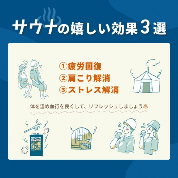 サウナの効果紹介 インフォグラフィックバナー