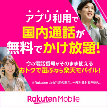 アプリ利用で国内通話無料 楽天モバイル通話し放題プラン