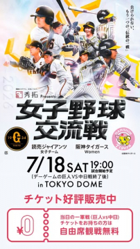 女子野球交流戦 東京ドーム親善試合