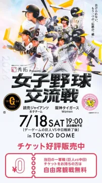 女子野球交流戦 東京ドーム親善試合