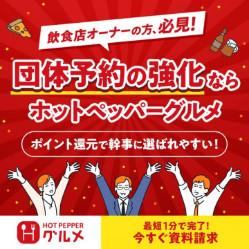 ホットペッパーグルメ｜団体予約強化支援