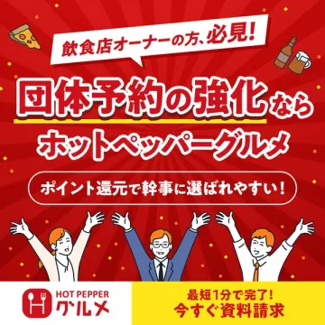 ホットペッパーグルメ｜団体予約強化支援