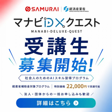 マナビDXクエスト：社会人向けAIスキル講座