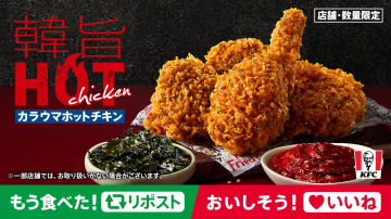 韓国風旨辛「カラウマホットチキン」店舗数量限定販売