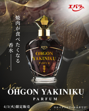 焼肉の香りがするOHGON YAKINIKU香水