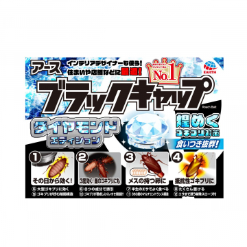 輝くダイヤモンドエディションのゴキブリ対策ブラックキャップ