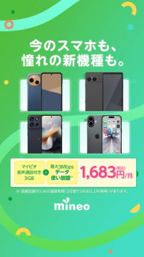 mineo 格安スマホ乗換プラン（乗り換え向け料金プラン）