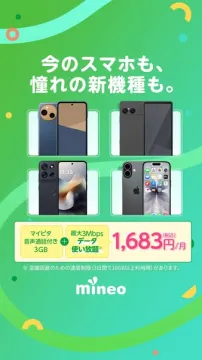 mineo 格安スマホ乗換プラン（乗り換え向け料金プラン）