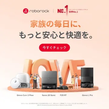 家族向けロボット掃除機総合紹介