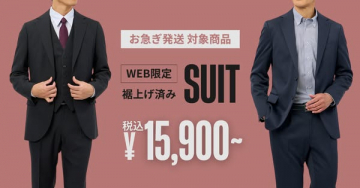 WEB限定 裾上げ済みメンズスーツ販売