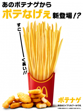 ポテトとナゲットが合体!?ポテなげ新登場バナー
