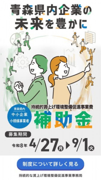 青森県中小企業 持続的賃上げ促進補助金