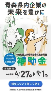 青森県中小企業 持続的賃上げ促進補助金