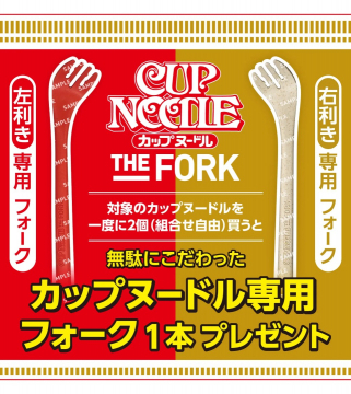 左右利き対応！カップヌードル専用フォークキャンペーン