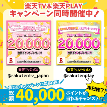 楽天TV＆楽天PLAY同時開催キャンペーン