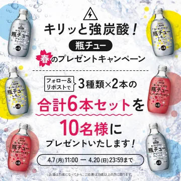 瓶チュー春のプレゼントキャンペーン