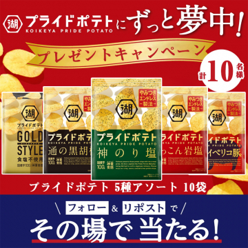 プライドポテト5種アソート プレゼントキャンペーン