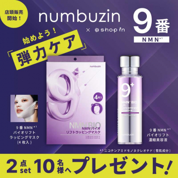 numbuzin 9番 NMNバイオリフトセットプレゼント