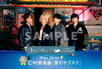 ハートアップ×ねぐせ。 CM新楽曲「愛のサブスク」タイアップキャンペーン