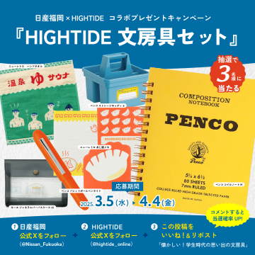日産福岡×HIGHTIDE コラボ文房具セット プレゼントキャンペーン