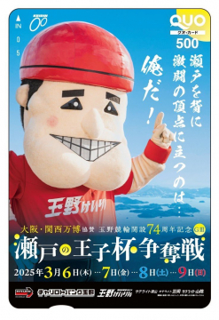 玉野競輪開設74周年記念 瀬戸の王子杯・争奪戦（GⅢ）