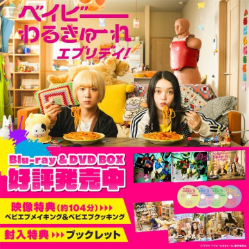 ベイビーわるきゅーれ エブリデイ！Blu-ray＆DVD-BOX発売中