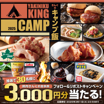 焼肉きんぐキャンプ飯コラボキャンペーン 3,000円分食事券が当たる