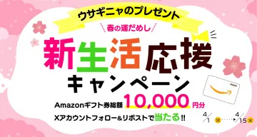 ウサギニャの春の新生活応援キャンペーン