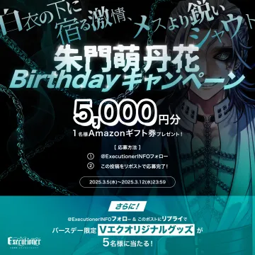 朱門萌丹花 Birthdayキャンペーン（Vエクオリジナルグッズ＆Amazonギフト券プレゼント）