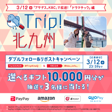 Trip!北九州×KBC ダブルフォロー＆リポストキャンペーン