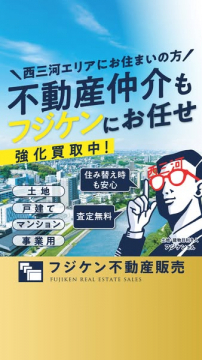 西三河の不動産仲介・買取サービス