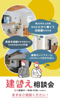 住宅の建替え・リフォーム判断相談会