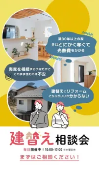 住宅の建替え・リフォーム判断相談会