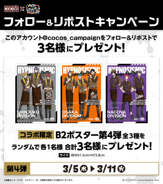 COCOS × ヒプノシスマイク コラボ限定B2ポスタープレゼントキャンペーン