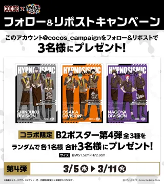 COCOS × ヒプノシスマイク コラボ限定B2ポスタープレゼントキャンペーン