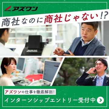 アズワン企業インターンシップ募集