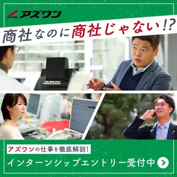 アズワン企業インターンシップ募集