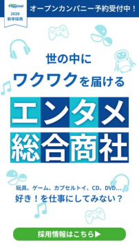 エンタメ総合商社 新卒採用案内