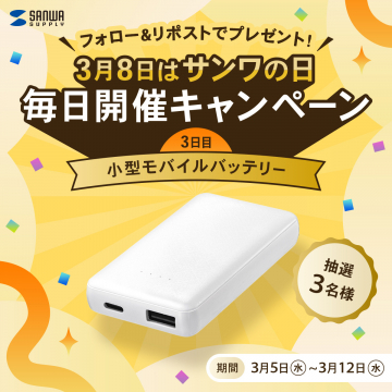 サンワの日 毎日開催キャンペーン 小型モバイルバッテリー プレゼント
