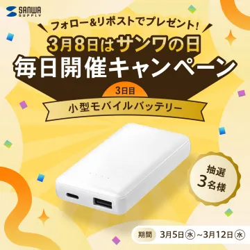 サンワの日 毎日開催キャンペーン 小型モバイルバッテリー プレゼント