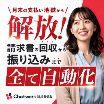 Chatwork 請求書受取 自動化サービス