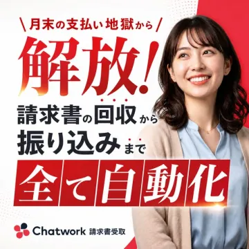 Chatwork 請求書受取 自動化サービス