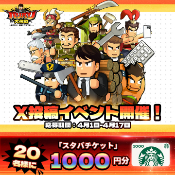 バリバリ大作戦 X投稿イベント スタバチケットプレゼントキャンペーン